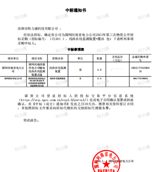 特力康中标国网河南电力2023年第三次物资.png