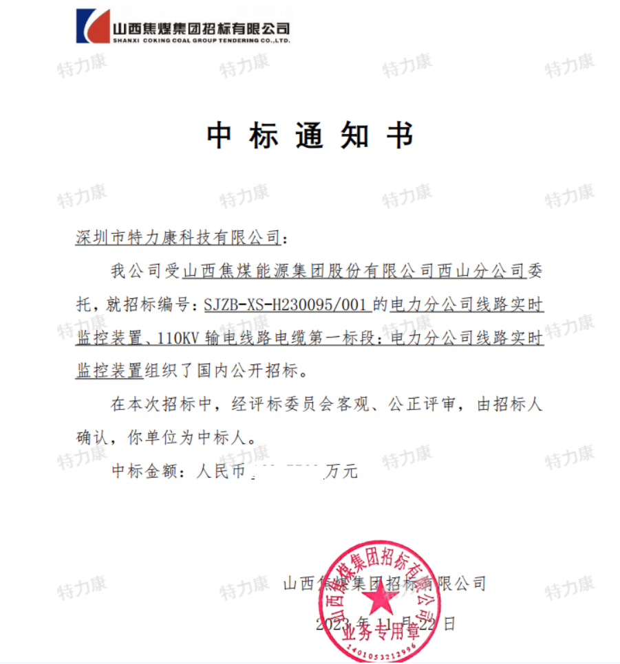 特力康中标山西焦煤线路实时监控装置.png