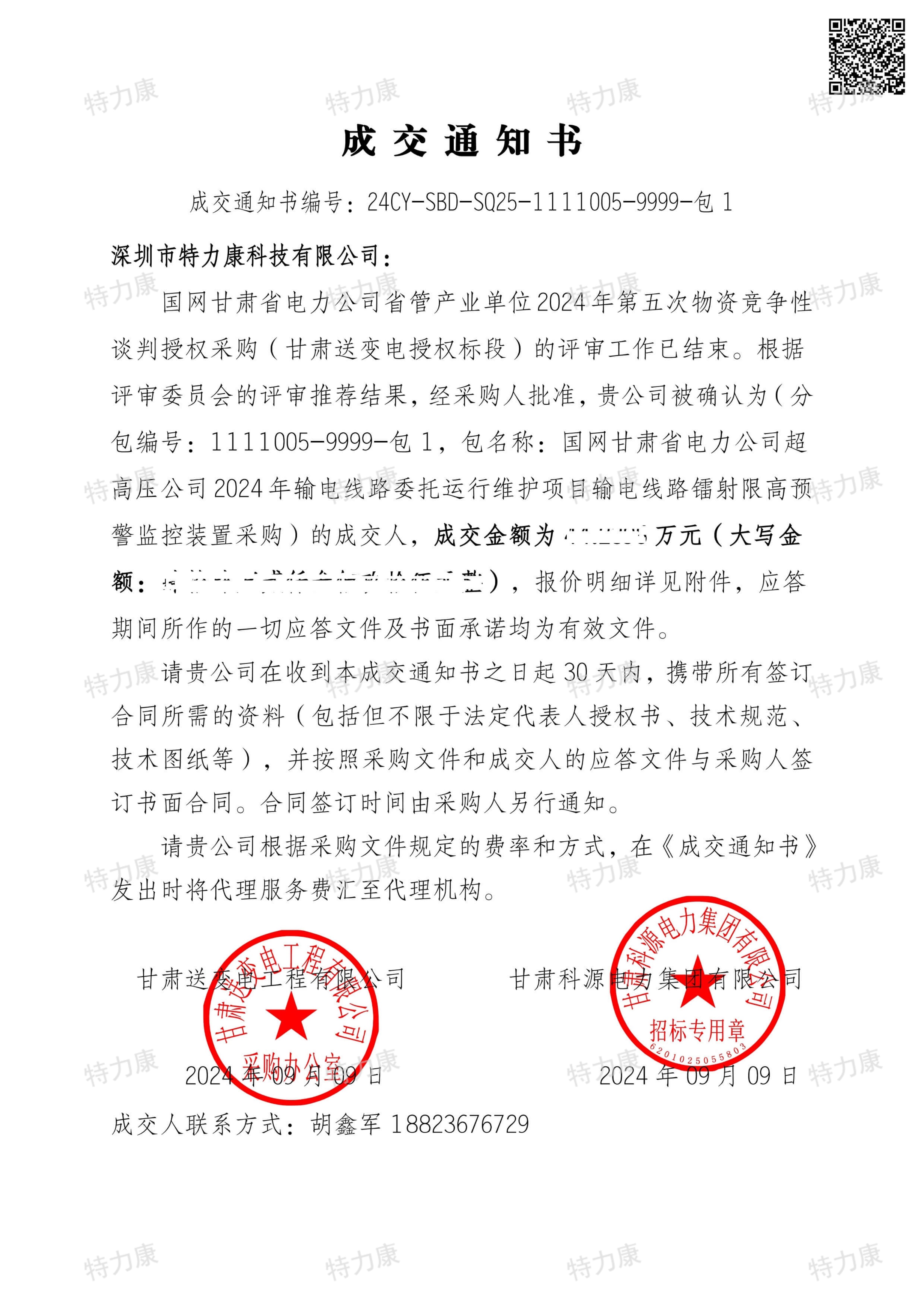 特力康中标国网甘肃省管产业2024年第五次物资竞争性谈判.jpg