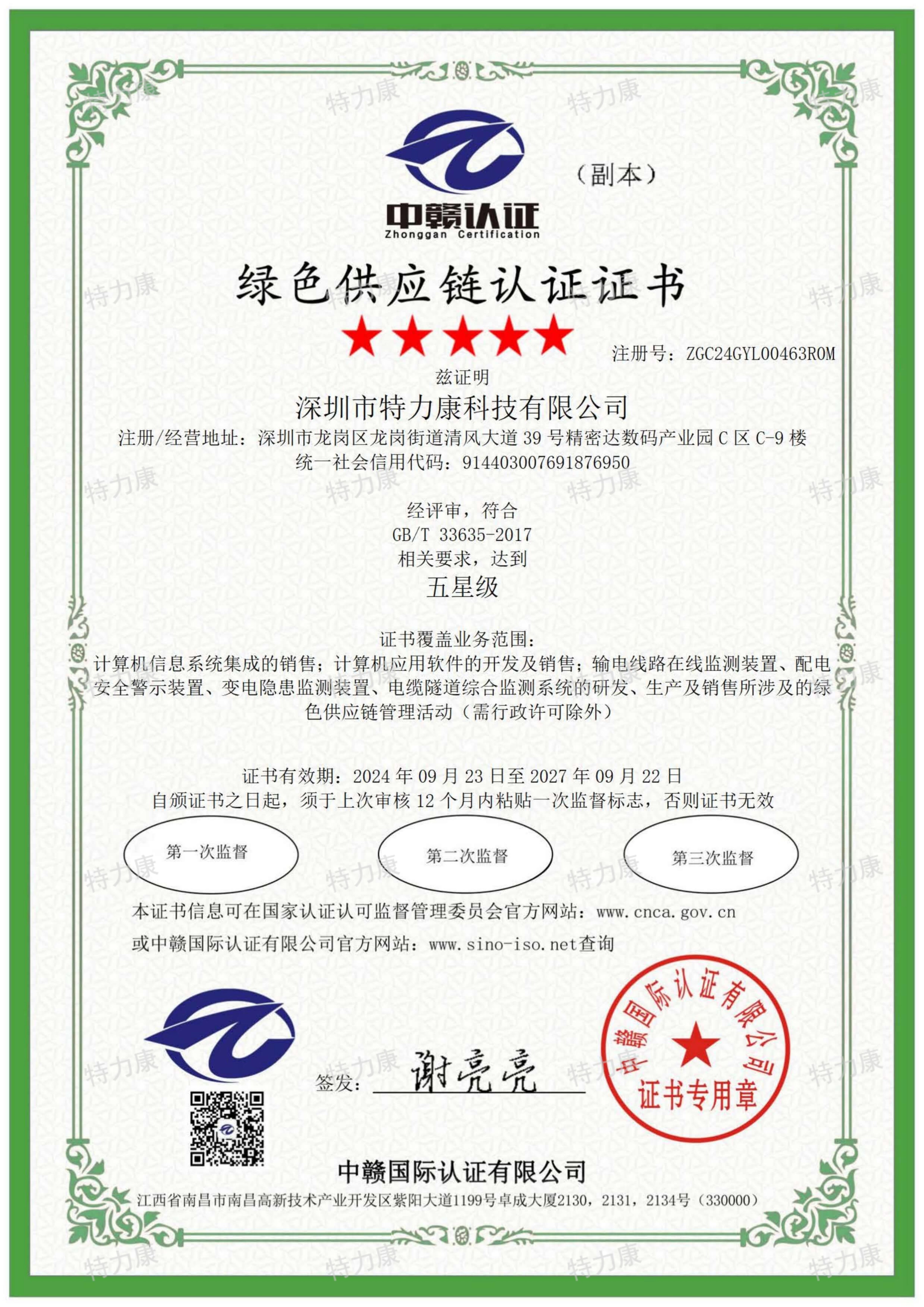 绿色供应链认证证书