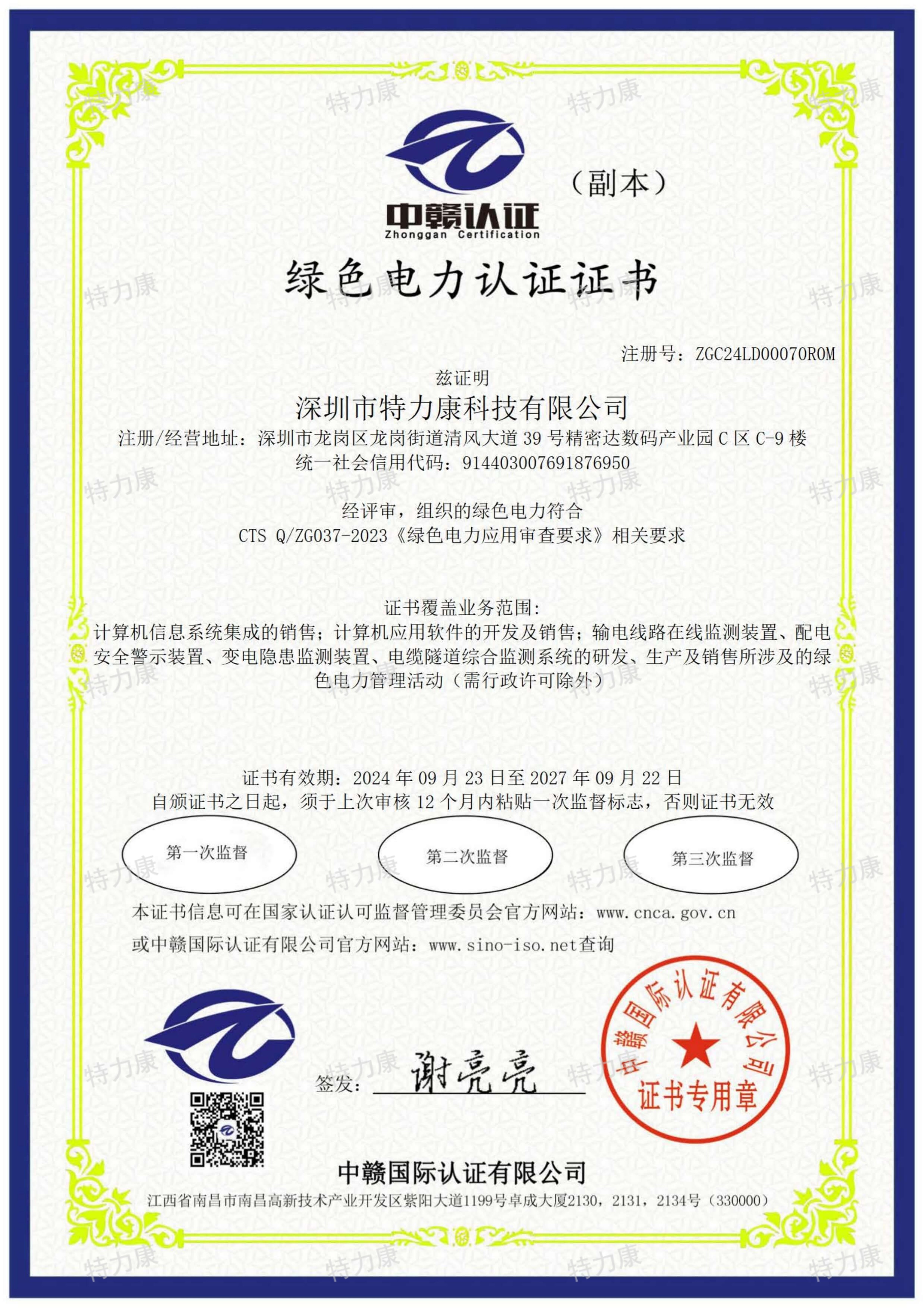 绿色电力认证证书