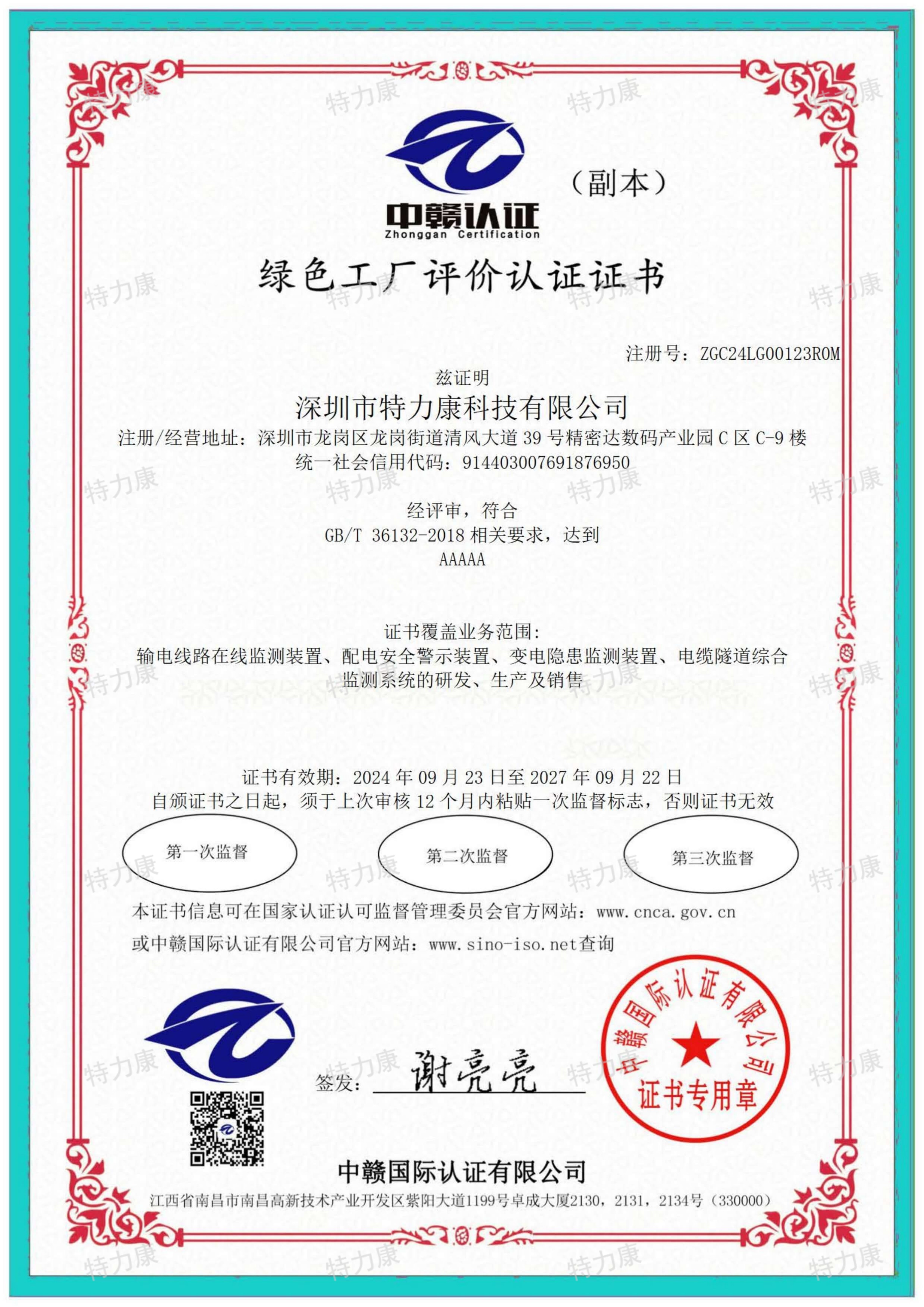 绿色工厂评价认证证书